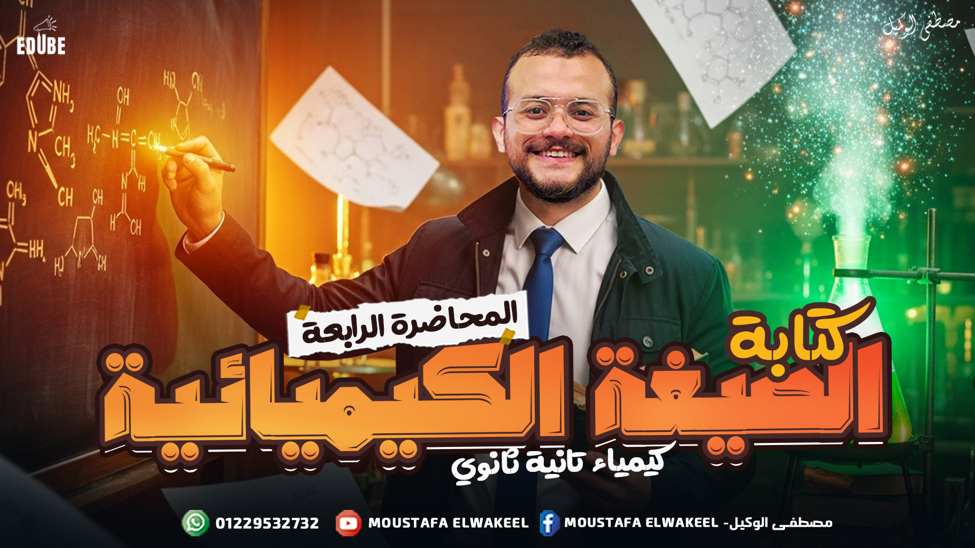 المحاضرة الرابعة - حساب الصيغة الأوليه و الجزيئية